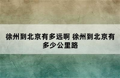 徐州到北京有多远啊 徐州到北京有多少公里路